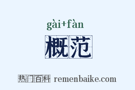 概范是什么意思的图片